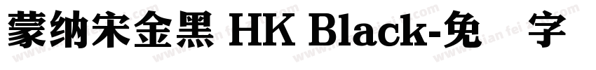 蒙納宋金黑 HK Black字体转换